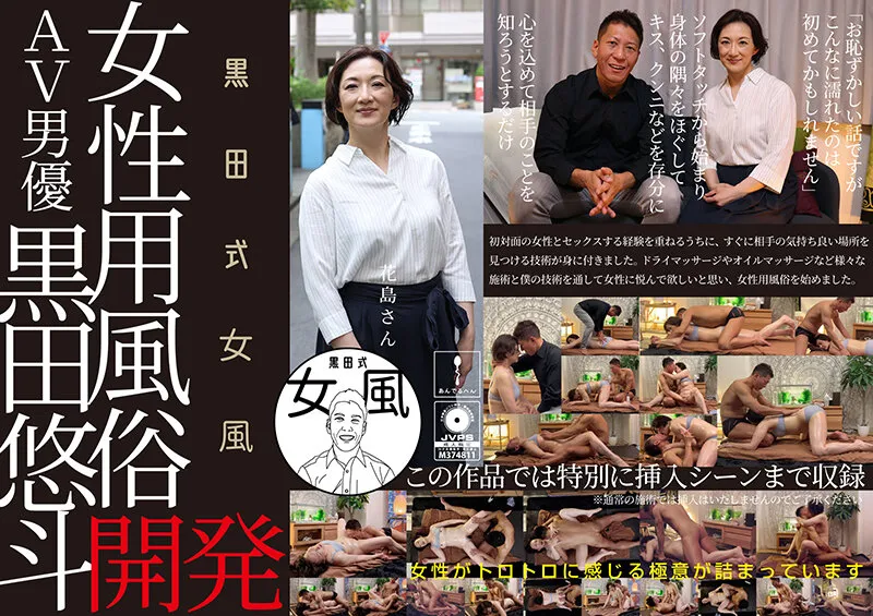 黒田式女風 花島さん AV男優 黒田悠斗が全力で女性を悦ばせる サンプル画像 1