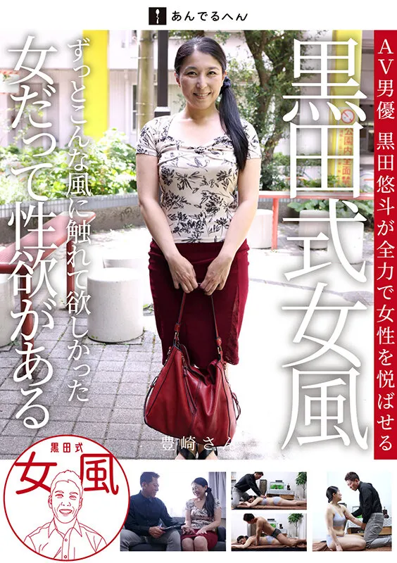 黒田式女風 豊崎さん AV男優 黒田悠斗が全力で女性を悦ばせる サンプル画像 1