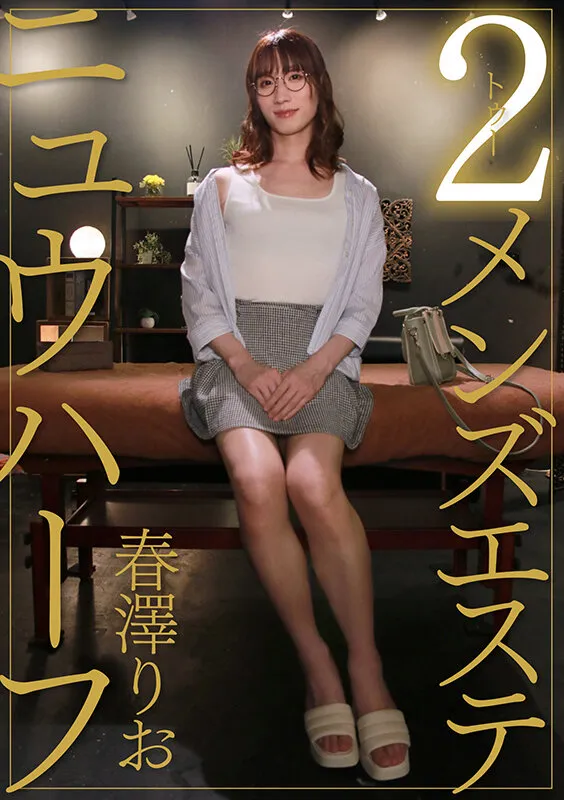 ニュウハーフ 2メンズエステ 春澤りお サンプル画像 1