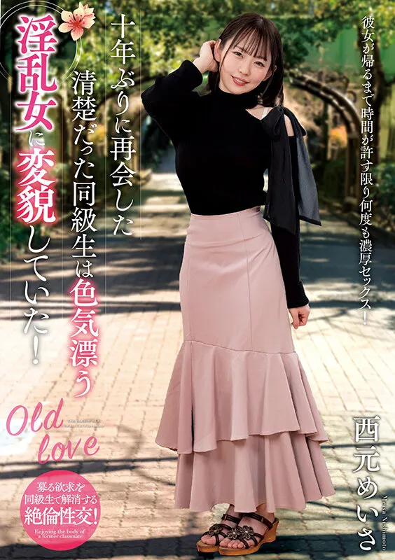 十年ぶりに再会した清楚だった同級生は色気漂う淫乱女に変貌していた！ 西元めいさ サンプル画像 1