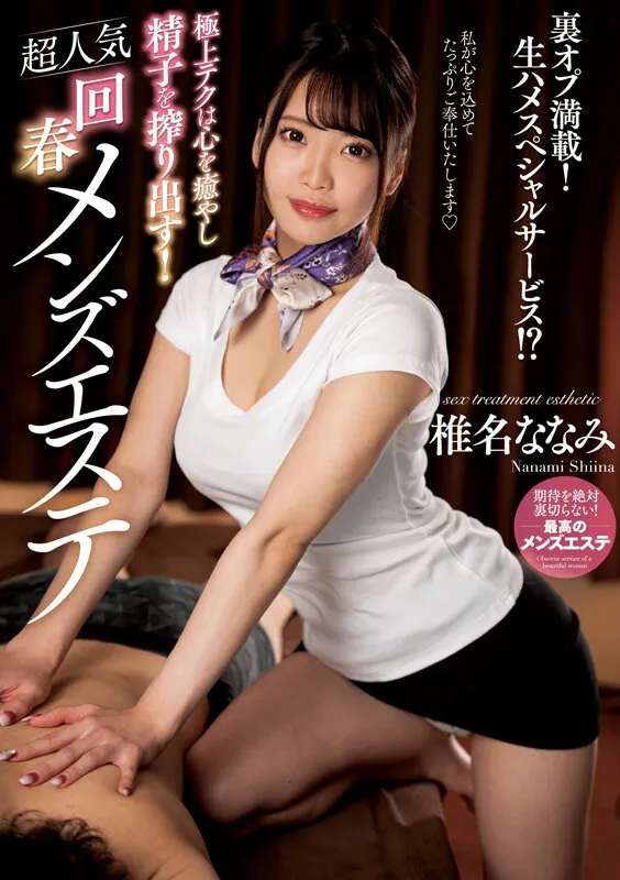 極上テクは心を癒やし精子を搾り出す！超人気回春メンズエステ 椎名ななみ サンプル画像 1