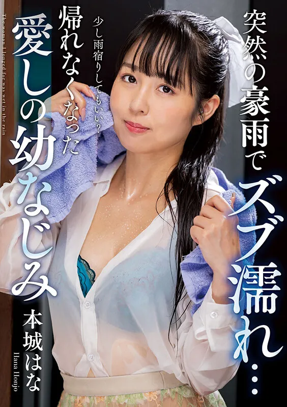 突然の豪雨でズブ濡れ… 帰れなくなった愛しの幼なじみ 本城はな サンプル画像 1
