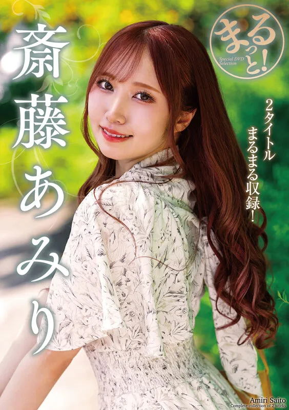 まるっと！斎藤あみり サンプル画像 1