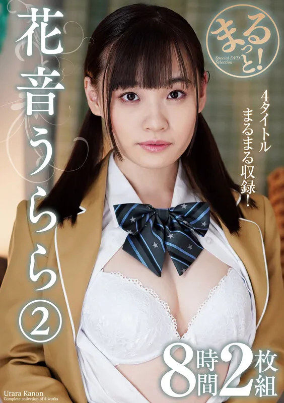 まるっと！花音うらら2 8時間2枚組 サンプル画像 1