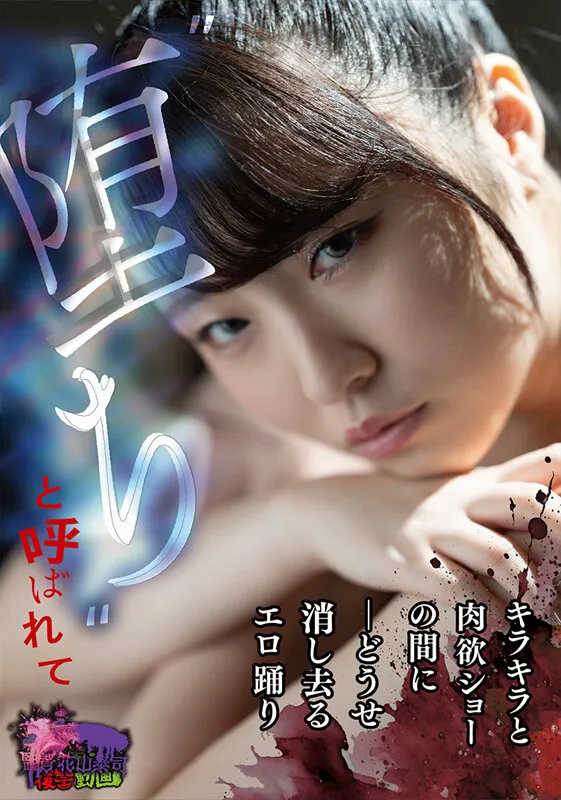 ’堕ち’と呼ばれて ーどうせ消し去るエロ踊り キラキラと肉欲ショーの間に サンプル画像 1