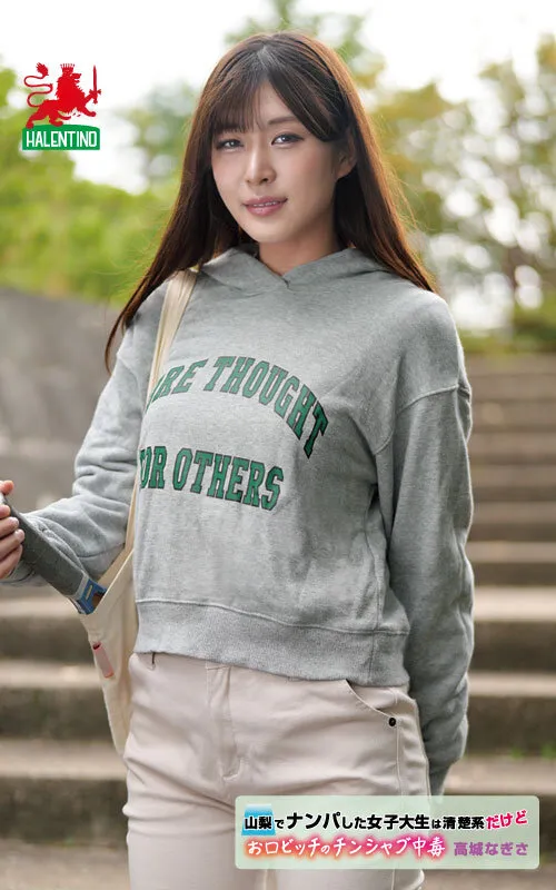 山梨でナンパした女子大生は清楚系だけどお口ビッチのチンシャブ中毒 高城なぎさ サンプル画像 20