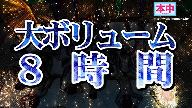 本中夏の大共演完全版 未公開映像満載！智子Pが撮影した激エロオナニー動画全員分収録8時間スペシャル！ サンプル画像 8