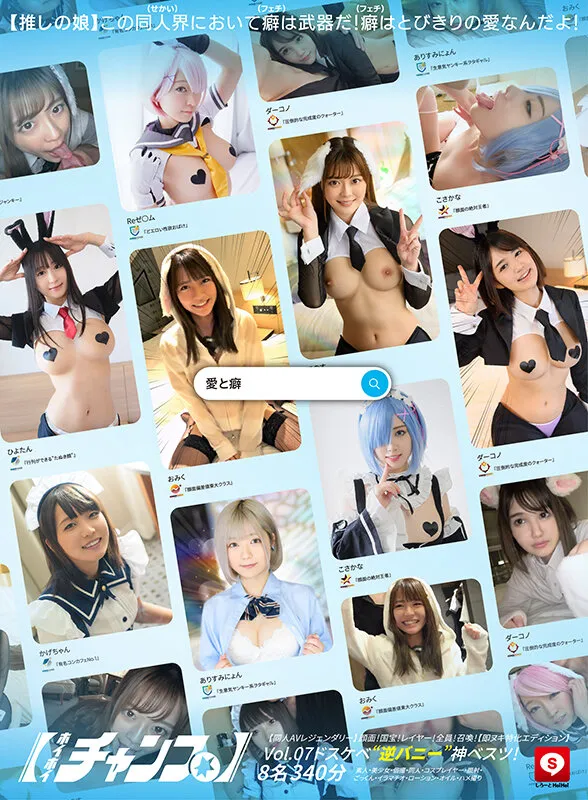 ホイホイチャンプ Vol.07【同人AVレジェンダリー】 顔面！国宝！レイヤー！全員！召喚！ドスケベ’逆バニー’神ベスツ！【即ヌキ特化エディション】 8名340分素人・美少女・個撮・同人・コスプレイヤー・顔射・ごっくん・イラマチオ・ローション・オイル・ハメ撮り サンプル画像 1