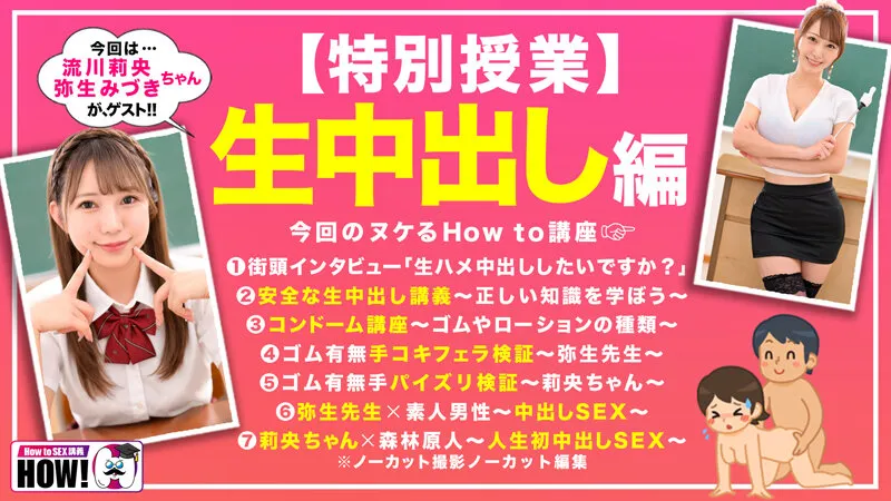 How to学園 観たら【絶対】SEXが上手くなる教科書AV 【生中出し編】 流川莉央 弥生みづき サンプル画像 2