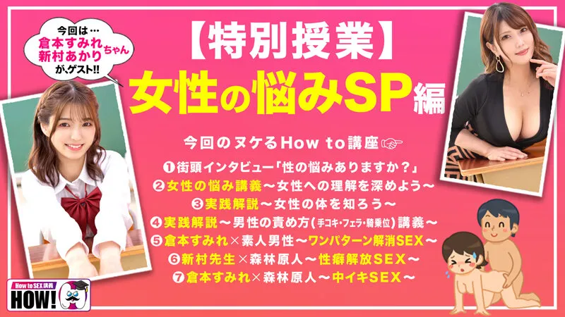 How to学園 観たら【絶対】SEXが上手くなる教科書AV【女性の悩み解決SP】倉本すみれ 新村あかり サンプル画像 2