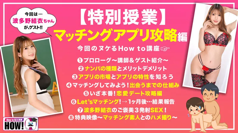 How to学園 観たら【絶対】ナンパが上手くなる教科書AV 【マッチングアプリ攻略編】波多野結衣 サンプル画像 2