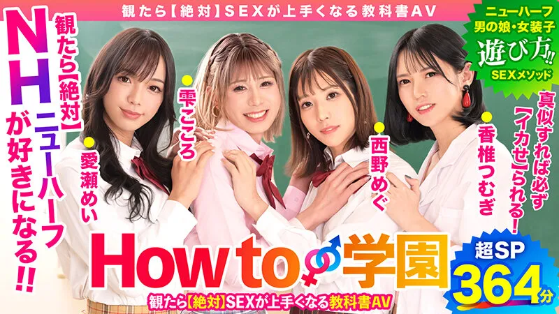 How to学園 観たら【絶対】SEXが上手くなる教科書AV 【ニューハーフSP】 NH・男の娘・女装子とのSEX全て教えます！ サンプル画像 2