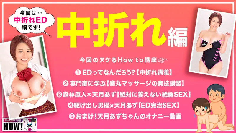 How to学園 観たら【絶対】SEXが上手くなる教科書AV 【中折れ（ED）解消編】 天月あず サンプル画像 2