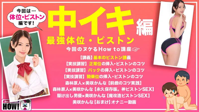 How to学園 観たら【絶対】SEXが上手くなる教科書AV 【絶対中イキさせられる絶頂体位編】 美咲かんな サンプル画像 2