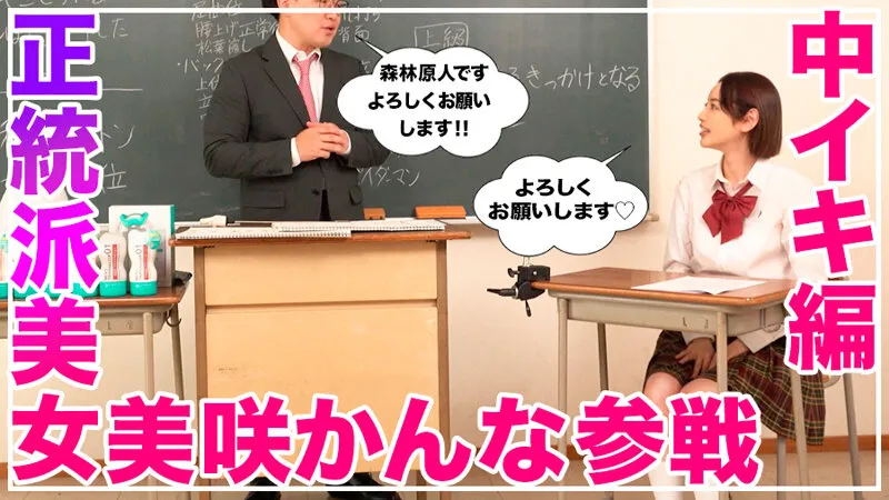How to学園 観たら【絶対】SEXが上手くなる教科書AV 【絶対中イキさせられる絶頂体位編】 美咲かんな サンプル画像 3