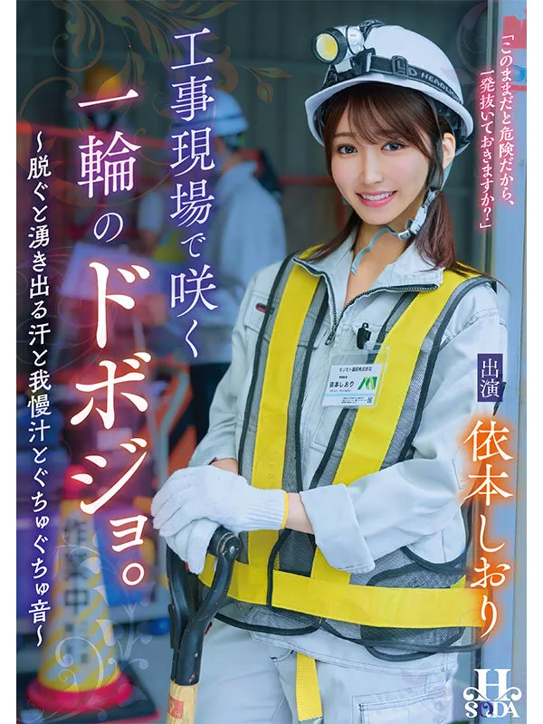 工事現場で咲く一輪のドボジョ。～脱ぐと湧き出る汗と我慢汁とぐちゅぐちゅ音～ 依本しおり サンプル画像 1