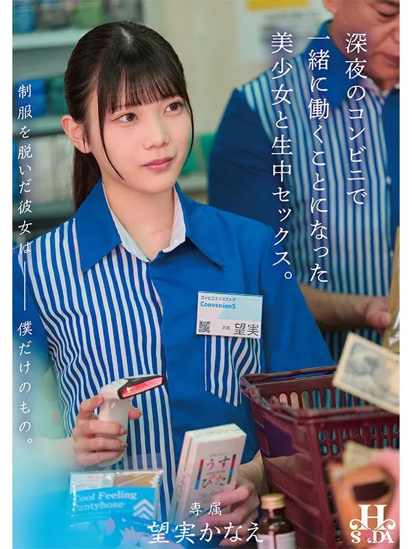 制服を脱いだ彼女は僕だけのもの。深夜のコンビニで一緒に働くことになった美少女と生中セックス。 望実かなえ サンプル画像 1
