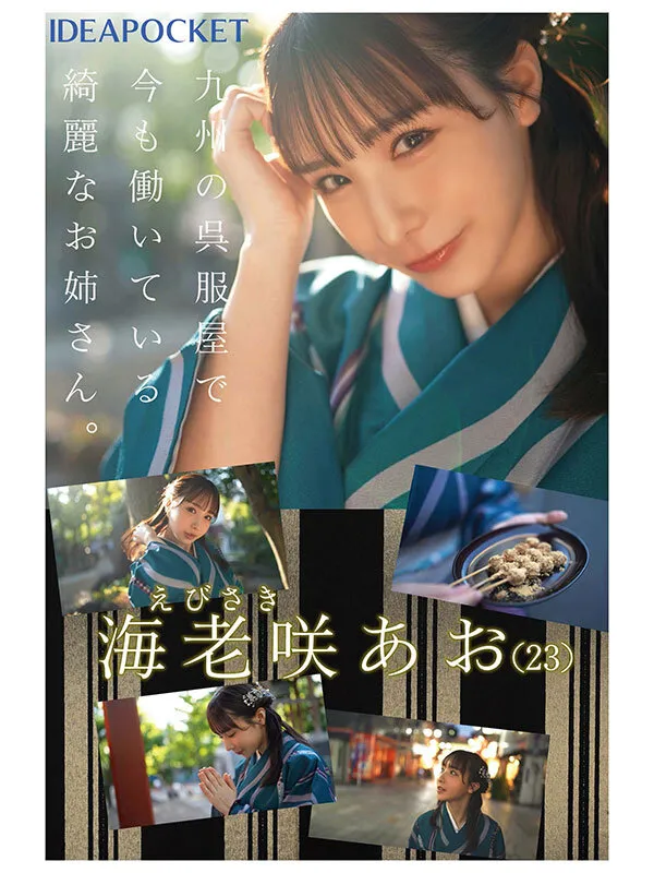 FIRST IMPRESSION 170 九州が生んだSEXの天才お姉さんデビュー！！ 海老咲あお サンプル画像 1