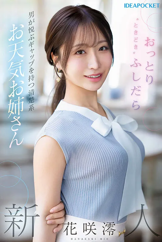 FIRST IMPRESSION 189 おっとり’ときどき’ふしだら’男が悦ぶギャップを持つ清楚系お天気お姉さん 花咲澪 サンプル画像 1