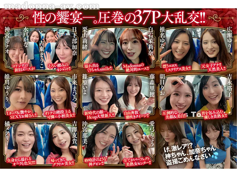 マドンナALL専属バスツアー2025 極上の美女を1人占めするのは僕だ！！夢のハーレムを掴み取れ！！総勢37名の大乱交SPECIAL！！前編 サンプル画像 2