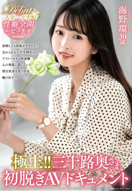 極上！！三十路奥さま初脱ぎAVドキュメント 海野環 サンプル画像 1