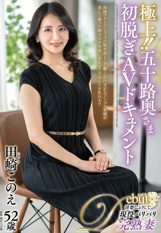 極上！！五十路奥さま初脱ぎAVドキュメント 田崎このえ サンプル画像 1