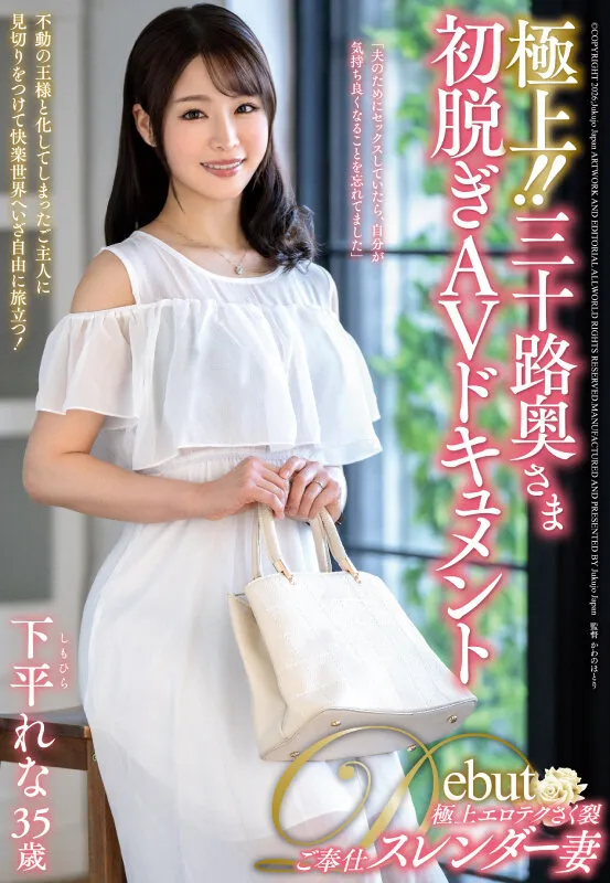 極上！！三十路奥さま初脱ぎAVドキュメント 下平れな サンプル画像 1