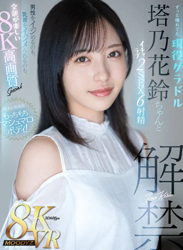 【VR】抱き心地最高もっちもちマシュマロボディ！ずっと憧れてた現役グラドル塔乃花鈴ちゃんとイチャラブ2SEX6射精 男性をイジめるのも、乳首をイジメられるのも、全部が楽しい8K高画質Special 塔乃花鈴 サンプル画像 1