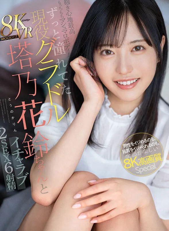 【VR】抱き心地最高もっちもちマシュマロボディ！ずっと憧れてた現役グラドル塔乃花鈴ちゃんとイチャラブ2SEX6射精 男性をイジめるのも、乳首をイジメられるのも、全部が楽しい8K高画質Special 塔乃花鈴 サンプル画像 2