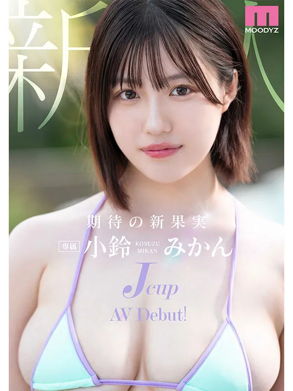 新人Jcup 現役女子大生小鈴みかんAV Debut！ サンプル画像 1
