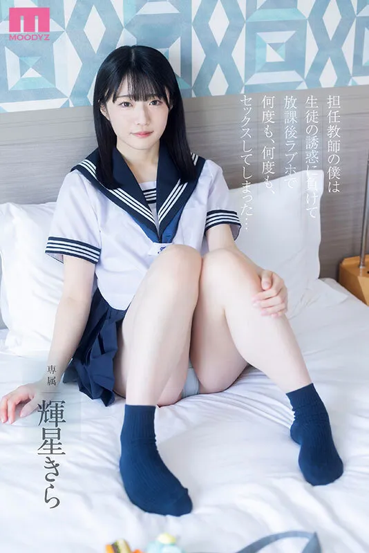 担任教師の僕は生徒の誘惑に負けて放課後ラブホで何度も、何度も、セックスしてしまった… 輝星きら サンプル画像 1