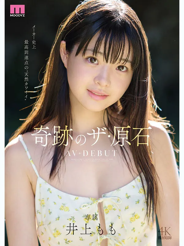 井上もも 奇跡のザ・原石 AV DEBUT サンプル画像 1