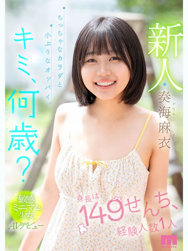 新人 キミ、何歳？身長は149せんち、経験人数1人 ちっちゃなカラダと小ぶりなオッパイ。敏感ミニマム少女AVデビュー 奏海麻衣 サンプル画像 1
