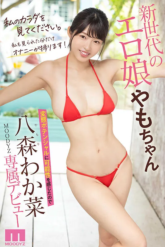 特異な新人 エッチなボディやもちゃんの変態伝説始まるAVデビュー！！ 八森わか菜 サンプル画像 10