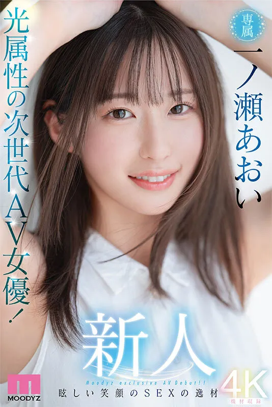新人 光属性の次世代AV女優！眩しい笑顔のSEXの逸材 専属 一ノ瀬あおいAV Debut！！ サンプル画像 1