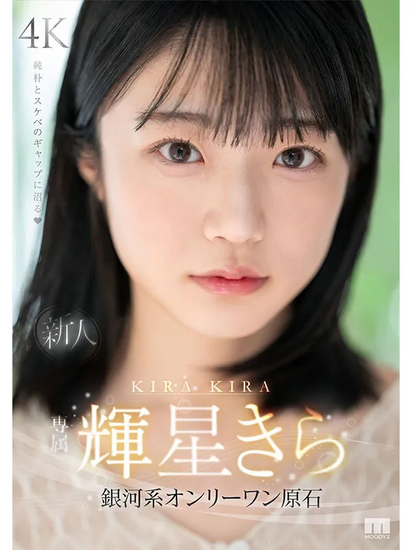 新人 専属 輝星きら 銀河系オンリーワン原石 純朴とスケベのギャップに沼る サンプル画像 12