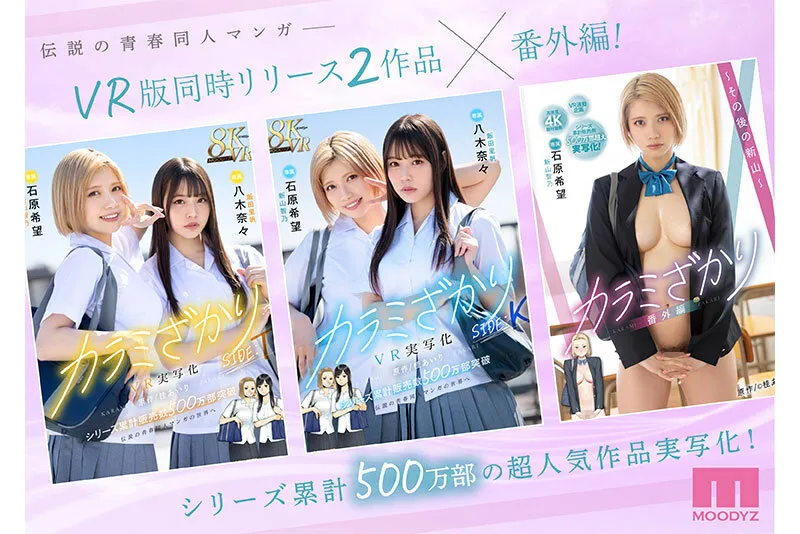 カラミざかり番外編～その後の新山～ 桂あいり原作 シリーズ累計500万部超え実写化！ 石原希望 サンプル画像 1