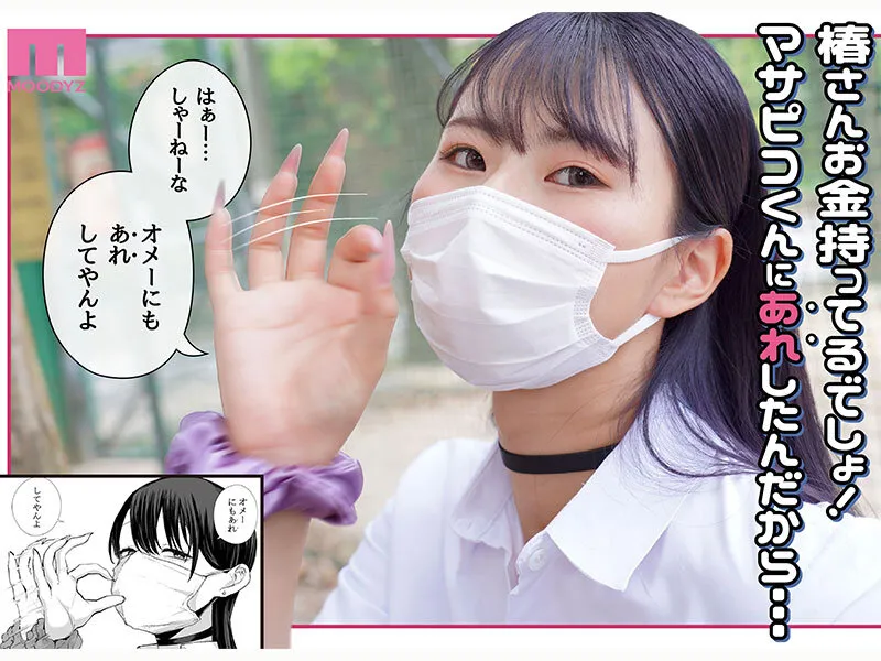 ダウナーマスクJ●ギャルと生ハメ中出しラブラブえっち！？ 実写版 オタクの僕にも中出しさせてくれる優しいヤリマンビッチギャル E-BODY専属Jcupマンガボディ清宮仁愛×MOODYZ25周年 初！原作コラボ サンプル画像 4