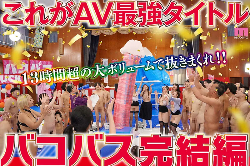 MOODYZファン感謝祭バコバコバスツアー2024完全版 バコバス7時間50分＋うらバコ4時間＋未公開シーン収録13時間 サンプル画像 5