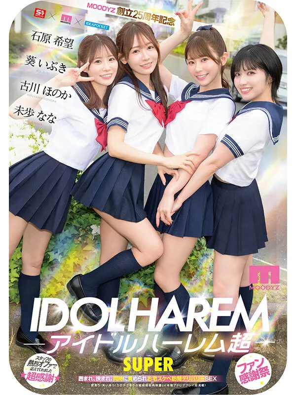 アイドルハーレム超SUPER 囲まれ、挟まれ、同時に責められお宅スケベ訪問デリバリーSEX 【MOODYZ創立25周年記念】 葵いぶき 石原希望 未歩なな 古川ほのか サンプル画像 10