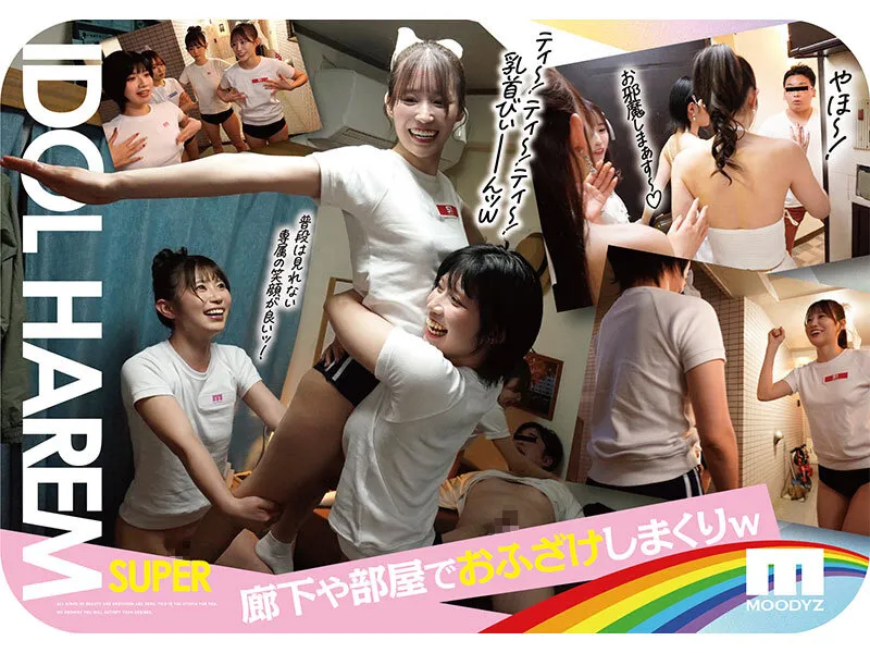 アイドルハーレム超SUPER 囲まれ、挟まれ、同時に責められお宅スケベ訪問デリバリーSEX 【MOODYZ創立25周年記念】 葵いぶき 石原希望 未歩なな 古川ほのか サンプル画像 3