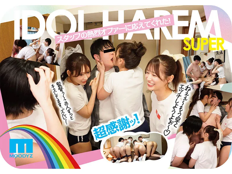 アイドルハーレム超SUPER 囲まれ、挟まれ、同時に責められお宅スケベ訪問デリバリーSEX 【MOODYZ創立25周年記念】 葵いぶき 石原希望 未歩なな 古川ほのか サンプル画像 4