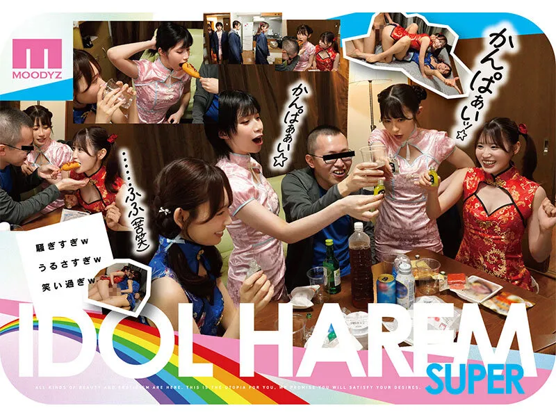 アイドルハーレム超SUPER 囲まれ、挟まれ、同時に責められお宅スケベ訪問デリバリーSEX 【MOODYZ創立25周年記念】 葵いぶき 石原希望 未歩なな 古川ほのか サンプル画像 5