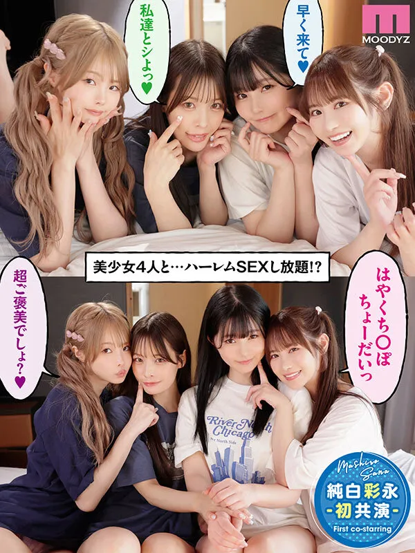 一人暮らしする僕の家がクラスの女子のたまり場に！4人の入り浸り美少女と四六時中ハメまくりのヤリ部屋生活 MOODYZ創立25周年記念 小野六花 純白彩永 松本いちか 八木奈々 サンプル画像 1