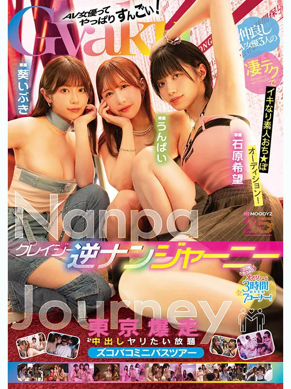 クレイジー逆ナンジャーニー 仲良しAV女優3人の凄テクでイキなり素人おち★ぽオーディション！東京爆走中出しヤリたい放題ズコバコミニバスツアー 石原希望 うんぱい 葵いぶき サンプル画像 1