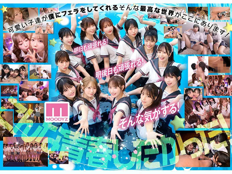 私立MOODYZスケベ特進科 青春フェラチオ学園 いつでも、どこでも、奪い合い超ハーレム！ぶっこ抜きバキュームで痴女られちゃうボク。 MOODYZ創立25周年記念 サンプル画像 7