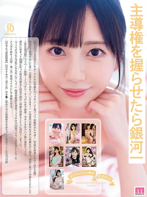 MOODYZ25周年記念BEST 七沢みあ7周年 完全コンプリート82作品48時間BOX サンプル画像 10