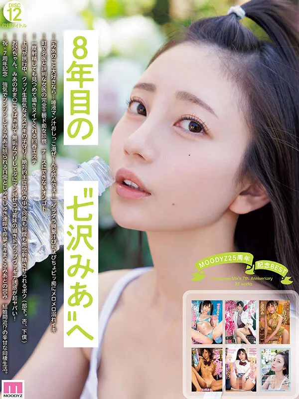 MOODYZ25周年記念BEST 七沢みあ7周年 完全コンプリート82作品48時間BOX サンプル画像 12