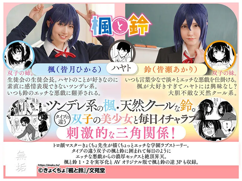 楓と鈴 トロ顔マスター・きょくちょ先生の代表作をついに実写化！ ツンデレの楓と天然クールな鈴。双子の美少女に囲まれるエッチな学園生活がはじまる！ 皆月ひかる 皆瀬あかり サンプル画像 1