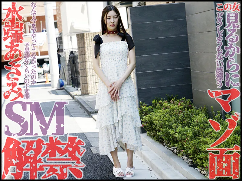 本格SM解禁！！水端あさみが奴●調教でマゾ覚醒！！ 水端あさみ サンプル画像 1